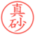 真砂