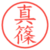 真篠