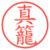 真籠
