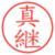 真継