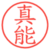 真能