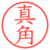 真角