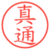真通