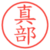 真部