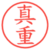 真重