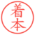 着本