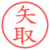 矢取