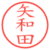 矢和田