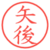 矢後