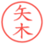 矢木