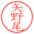 矢野尾