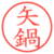 矢鍋