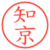 知京