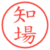 知場