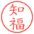 知福