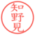 知野見