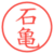 石亀