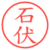 石伏