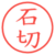 石切