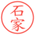 石家