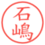 石嶋
