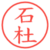 石杜