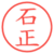 石正