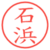 石浜