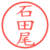 石田尾