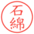 石綿