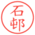 石邨