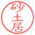 砂土居