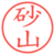 砂山