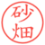 砂畑