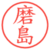 磨島