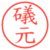 礒元