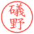 礒野