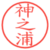 神之浦