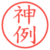 神例