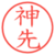 神先