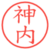 神内