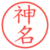 神名