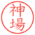 神場