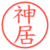 神居