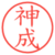 神成
