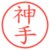 神手