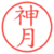 神月