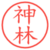 神林