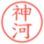 神河