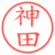 神田